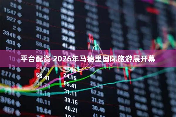 平台配资 2026年马德里国际旅游展开幕