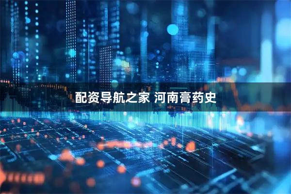 配资导航之家 河南膏药史
