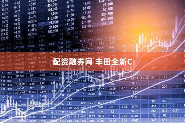配资融券网 丰田全新C