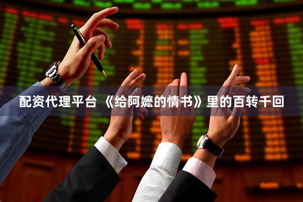 配资代理平台 《给阿嬷的情书》里的百转千回